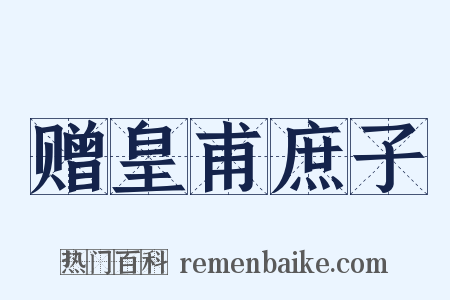 赠皇甫庶子是什么意思的图片